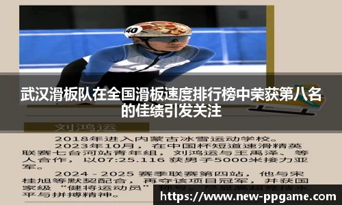 武汉滑板队在全国滑板速度排行榜中荣获第八名的佳绩引发关注