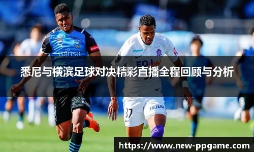 悉尼与横滨足球对决精彩直播全程回顾与分析
