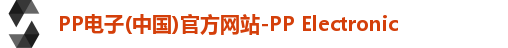 PP电子(中国)官方网站-PP Electronic